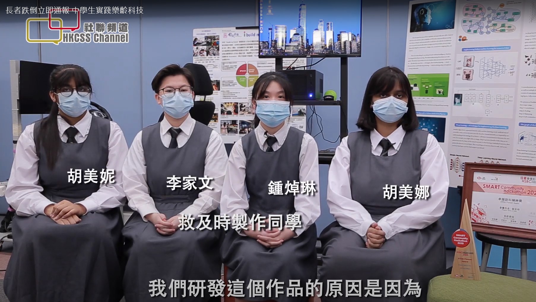 [社聯頻道] 長者跌倒立即通報 中學生實踐樂齡科技
