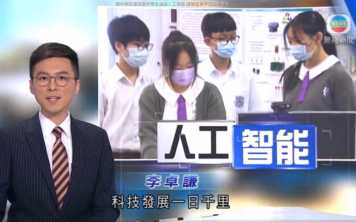 TVB及Now新聞報導本校關於初中設人工智能課程