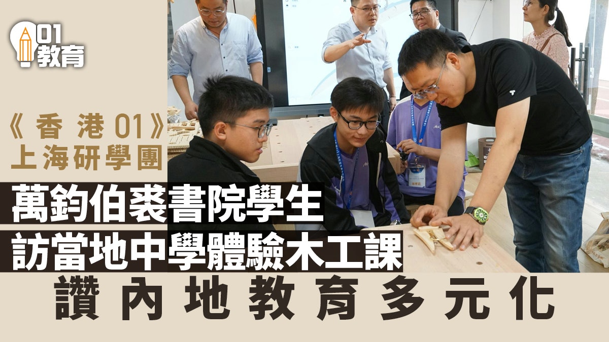 [HK01] Shanghai Study Tour: Students from MKPC Experience Woodworking Course and Praise the Diversity of Mainland Courses