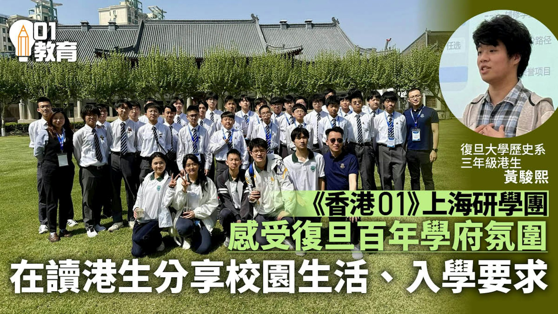 [HK01] Shanghai Study Tour: Exploring Fudan University Campus, Current Hong Kong Students Share Campus Life and Admission Requirements