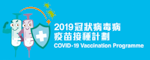 疫苗接種計劃